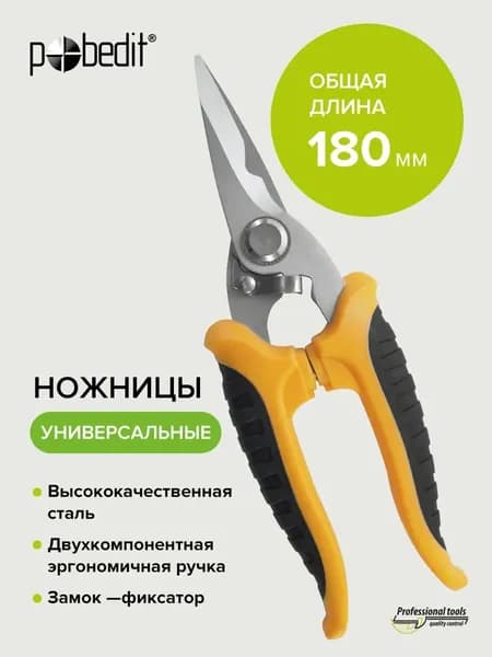 Ножницы по металлу универсальные 180 мм Pobedit, 1 штука