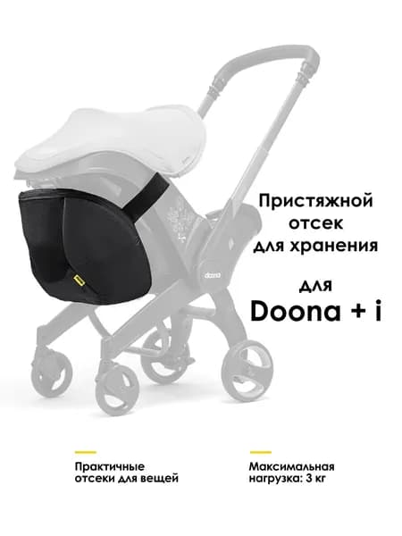 Пристяжной отсек для хранения SimpleParenting Doona