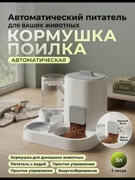Автоматическая кормушка поилка для кошек и собак, 3 литра