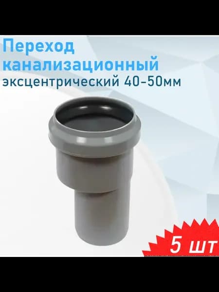 Переход канализационный эксцентрический 40-50мм, 5 шт