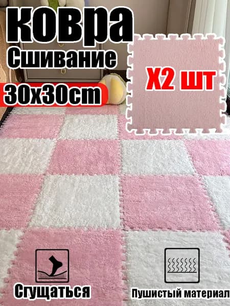 Коврик для детской 30x30 см