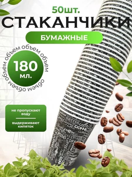 Одноразовый бумажный стакан для чая и кофе, холодных и горячих напитков 175мл.50 шт.