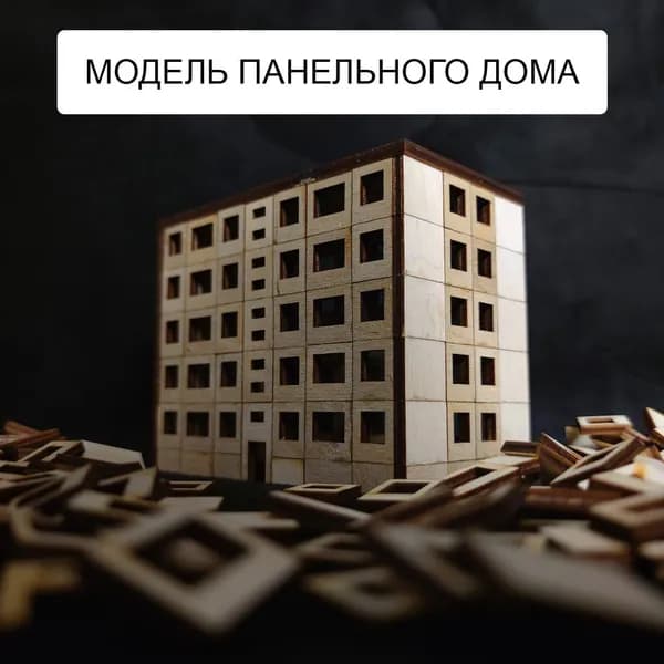 Панельный дом - модель, макет, конструктор из дерева