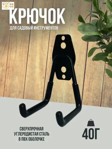 Держатель садового инструмента,1шт