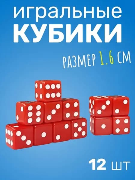 Игральные кости 12шт