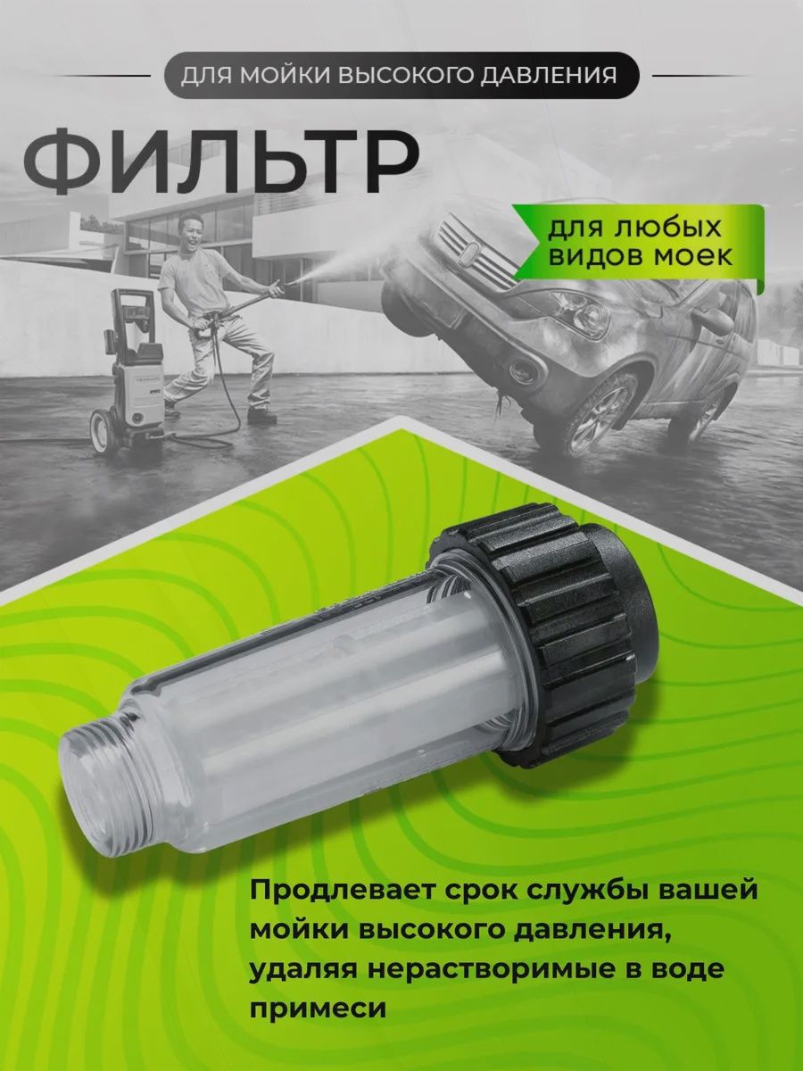 Фильтр для мойки высокого давления (керхера). Водяной универсальный для Karcher, Shtil, Daewoo, Sturm, Champion, Интерскол, Bosch, Makita и других