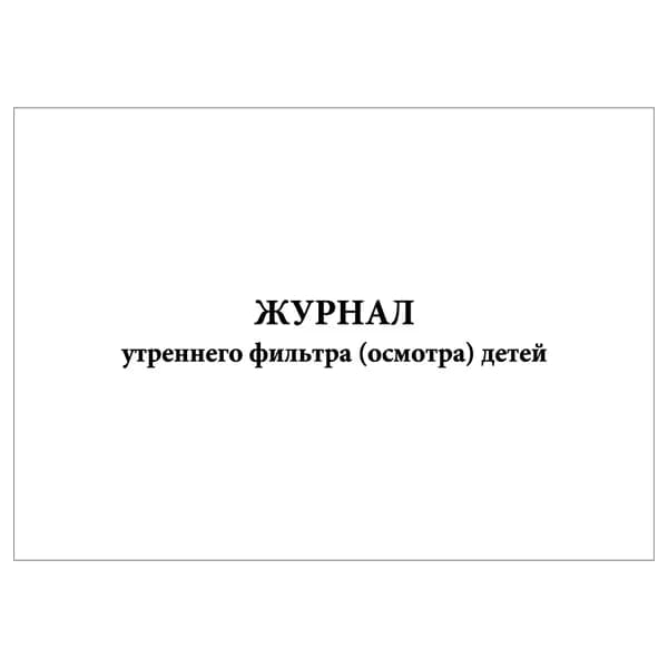 Комплект (1 шт.), Журнал утреннего фильтра (осмотра) детей (10 лист, полистовая нумерация)