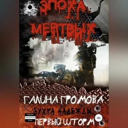 Бухта Надежды. Первый шторм | Громова Галина Андреевна | Электронная аудиокнига