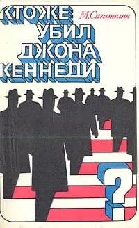 Кто же убил Джона Кеннеди? Сагателян Михаил Рачьянович | Сагателян Михаил Рачьянович