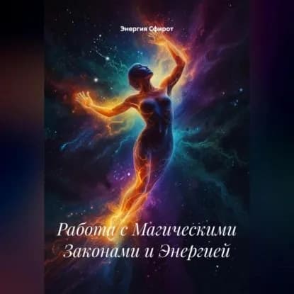 Работа с Магическими Законами и Энергией | Энергия Сфирот | Электронная аудиокнига