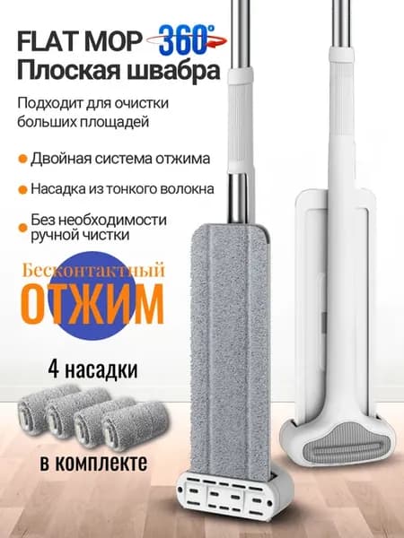 Швабра с отжимом для пола