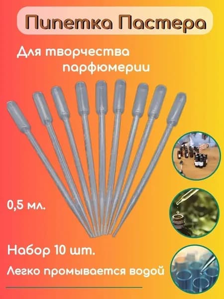 Пипетка Пастера пластиковая для переноса жидкости 0.5 мл *10 штук в упаковке для творчества и опытов