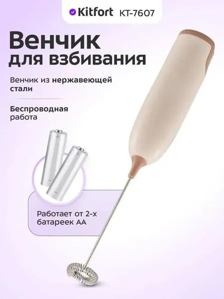 Венчик для взбивания молока, электрический и ручной