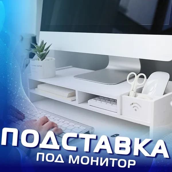 Подставка-органайзер для монитора толщиной 8мм / отделы для клавиатуры, мыши и канцелярии / полка под монитор на рабочий стол для офиса
