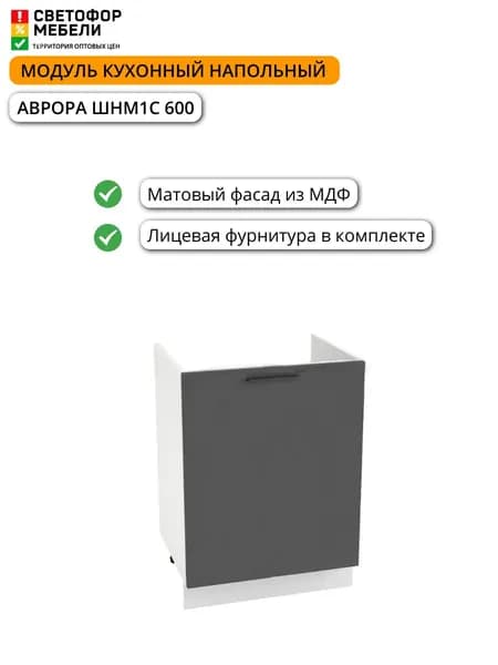 Модуль кухонный напольный ИГНИ Аврора ШНМ1С 600 600х816х477, Белый/Графит Софт
