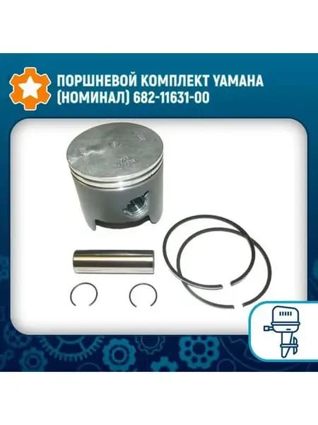 Поршневой комплект Yamaha (номинал) 682-11631-00