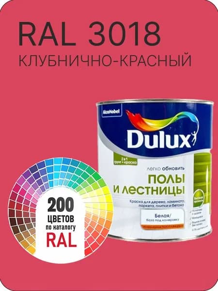 Краска для пола и лестниц цвет клубнично-красный Ral 3018 0.8 л.