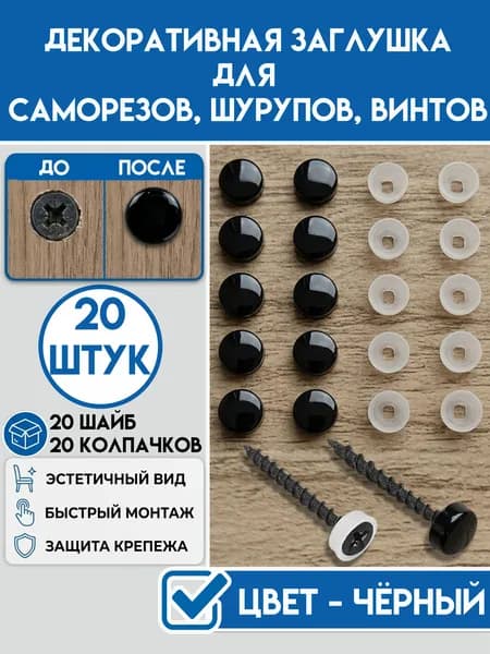 Декоративная заглушка колпачок для самореза, шурупа, винта. Цвет Чёрный