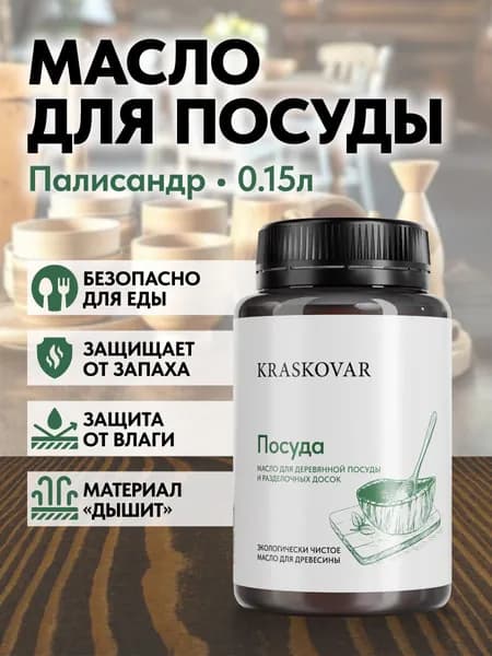 Масло для деревянной посуды и разделочных досок Kraskovar Dishes Oil Палисандр 150мл с твердым воском водоотталкивающее