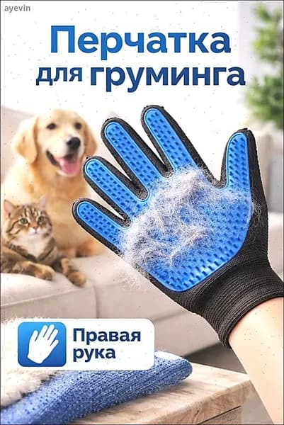 Перчатка для вычесывания шерсти / Чесалка-массажная перчатка на правую руку для животных