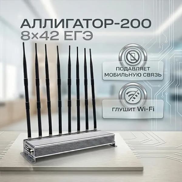 Устройство блокировки мобильного интернета ALLIGATOR-200 8х42 ЕГЭ (I33413MP3) для учебных корпусов и экзаменационных помещений, подавление GSM, LTE, Wi-Fi 2.4/5 ГГц, мощность 42Вт