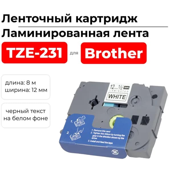 Картридж ленточный TZ231 (TZE-231) черный для Brother 1010/1280/1280VP/2700VP ELC