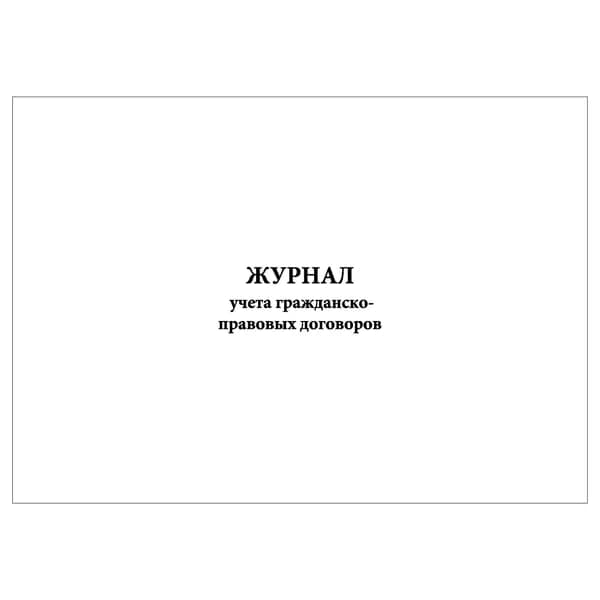 Комплект (1 шт.), Журнал учета гражданско-правовых договоров (10 лист, полистовая нумерация)