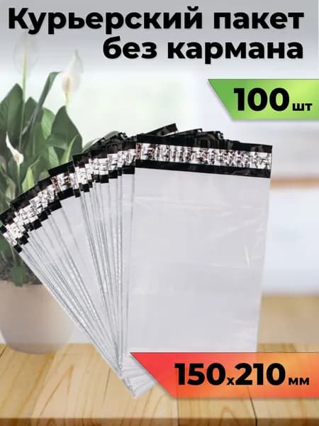 Курьерский пакет 150х210 мм в упаковке 100 шт сейф пакетов для маркетплейсов и доставки