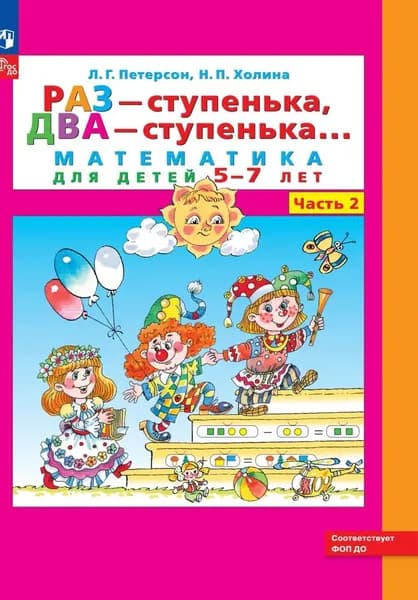 Петерсон "Раз-ступенька, два ступенька" Часть 2 Математика для дошкольников 5-7 лет | Петерсон Людмила Георгиевна
