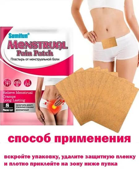 Патчи травяные от менструальных болей, 8 шт