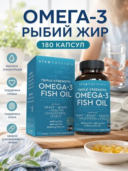 Капсулы рыбьего жира Омега3 для сердца и мозга, сертификат IFOS, 180 софтгел