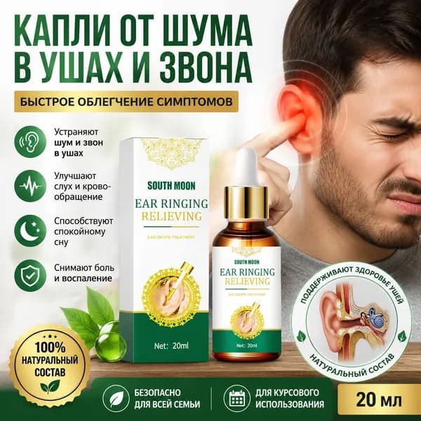 Ушные капли, очищают ушную серу, снимают шум в ушах, улучшают концентрацию, улучшают кровообращение