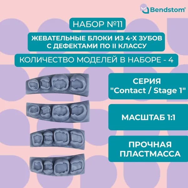 Набор №11 жевательные блоки (4 штуки) Stage 1 / для отработки мануальных навыков / стоматологические модели для реставрации