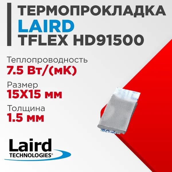 Термопрокладка Laird TFLEX HD91500 15x15x1.5 мм