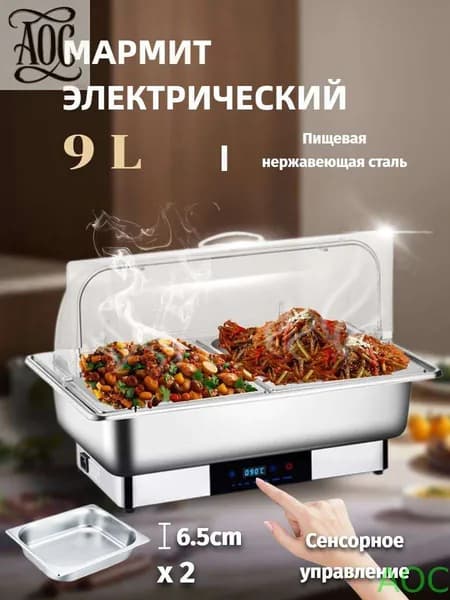 Мармит с подогревом электрический, 9 л
