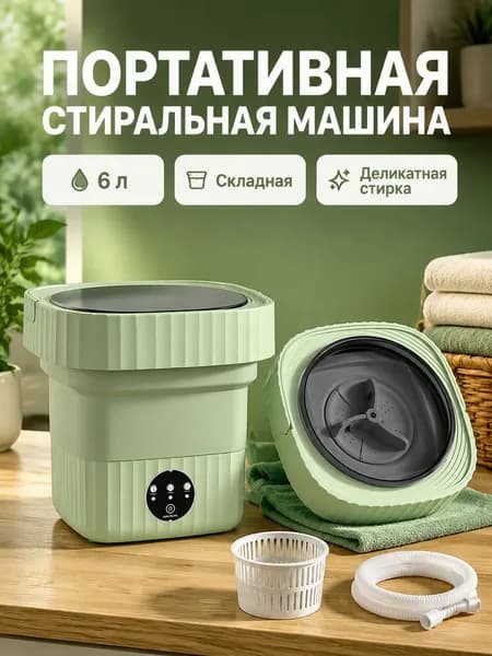 Портативная стиральная машина 6 л, зелёная