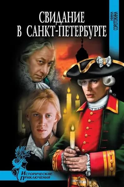 Свидание в Санкт-Петербурге | Соротокина Нина Матвеевна | Электронная книга