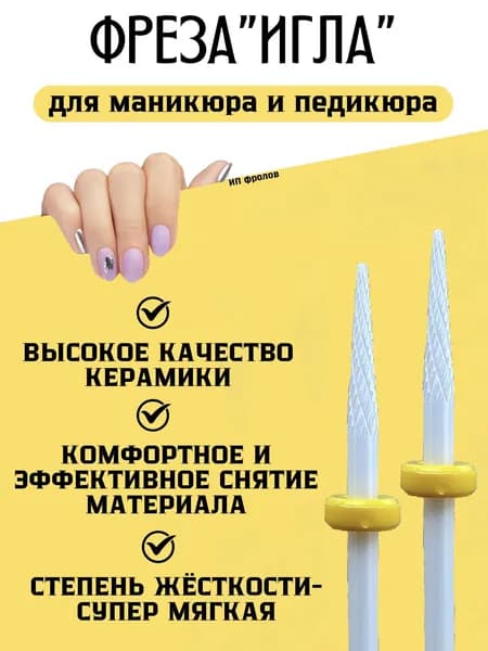 Керамическая фреза для маникюра для выпиливания ногтя изнутри, игла острая, 2 шт