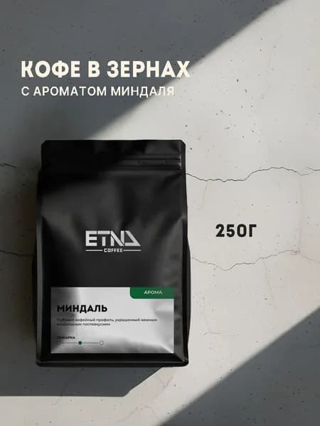 Кофе в зернах 250 гр, Миндаль ароматизированный, свежая обжарка, ETNA COFFEE