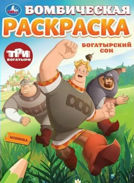 Бомбическая раскраска. Богатырский сон. Три Богатыря. А4