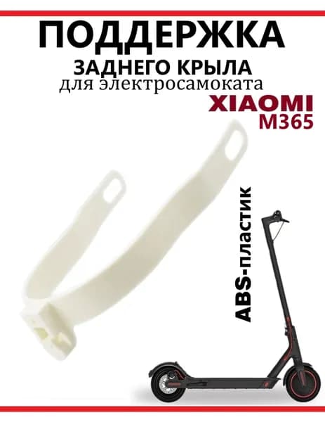 Поддержка заднего крыла самоката Xiaomi M365