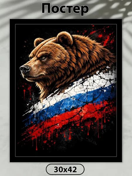 Постер на стену. Русский медведь 2 42х30 см, плакат интерьерный.