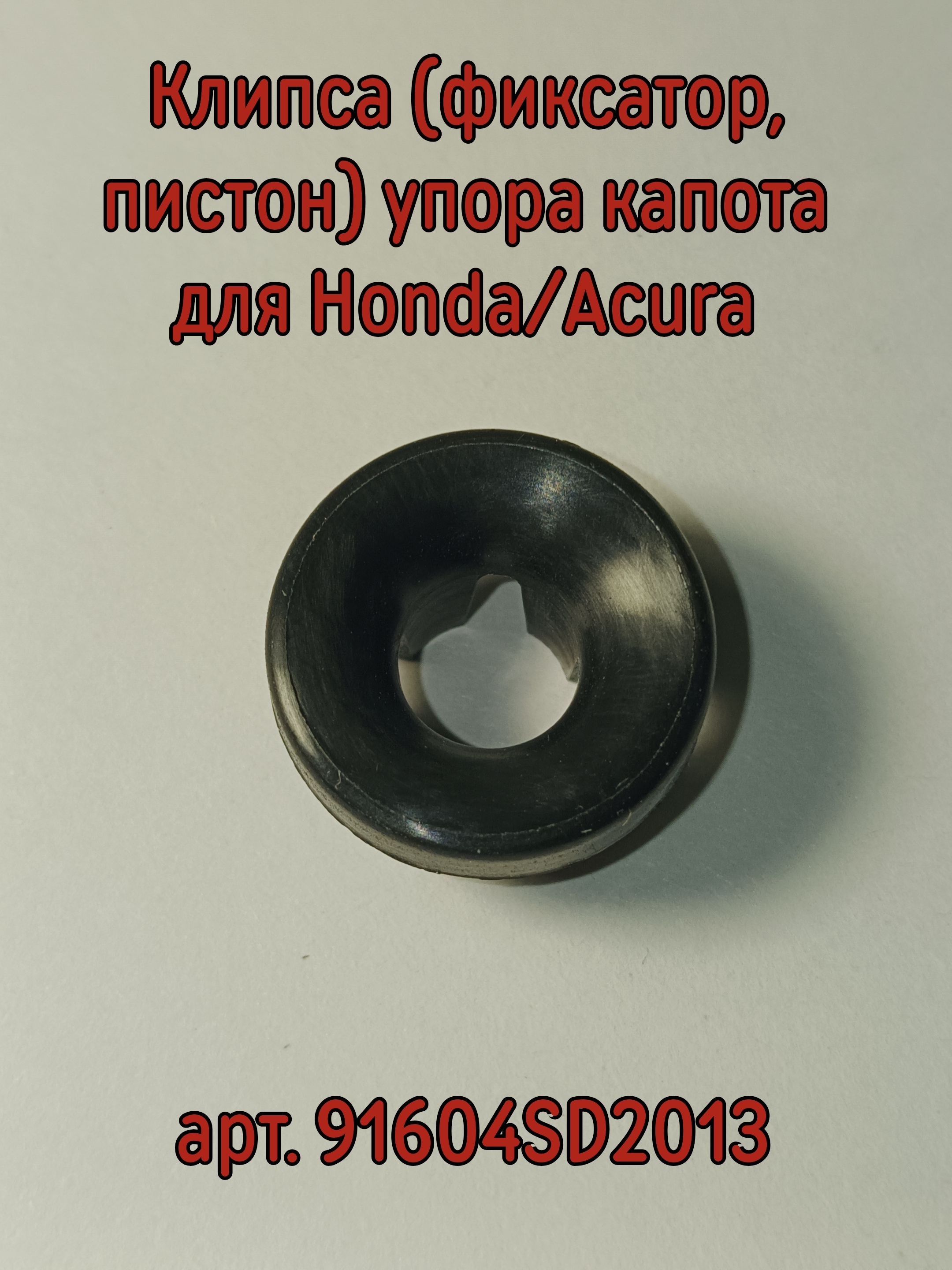Клипса (фиксатор, пистон) упора капота для Honda/Acura арт. 91604SD2013
