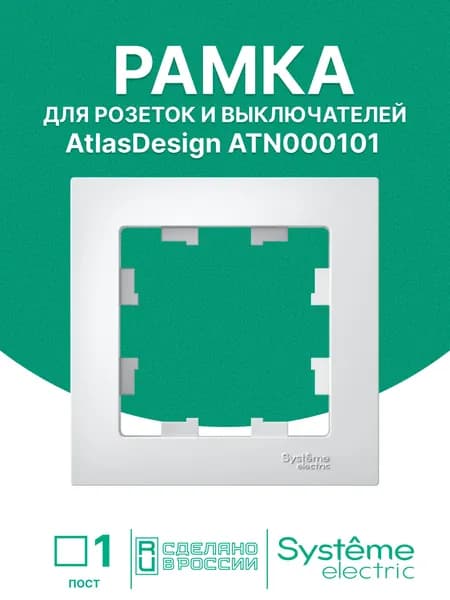 Рамка для розетки Systeme Electric белая ATLASDESIGN 1-постовая , ATN000101
