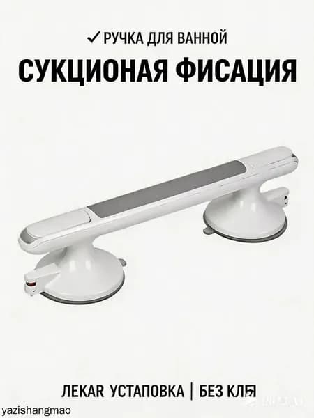 Поручень для ванной комнаты на вакуумных присосках, безопасный ручка для пожилых и беременных, без сверления, прочный, быстрая установка