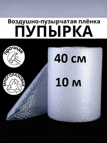 Пупырчатая пленка для упаковки, воздушно-пузырьковая 40 см х 10 м, двухслойная, плотная