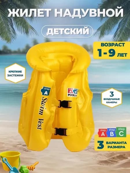 Жилет надувной для плавания