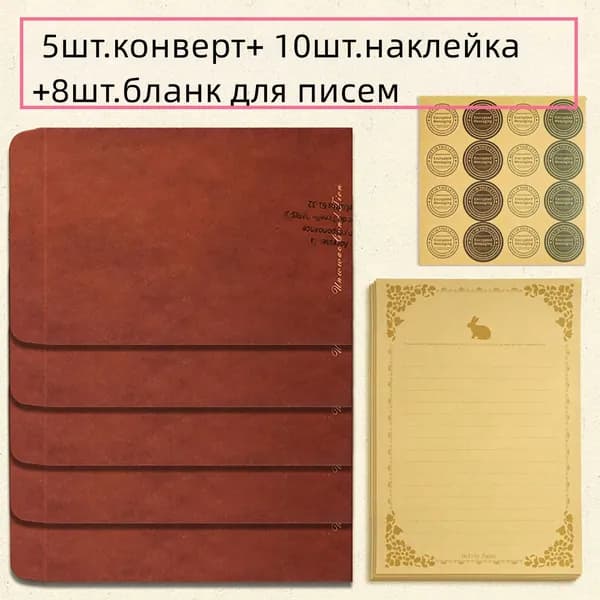 Набор винтажный: конверты + бумага для писем + наклейки , ретро стиль, для поздравлений и переписки
