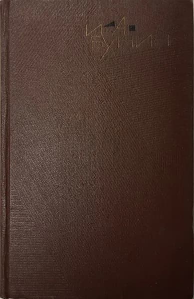 Книга Собрание сочинений Том 08 1967 И. Бунин Москва Твёрдая обл 472 с. Без илл.
