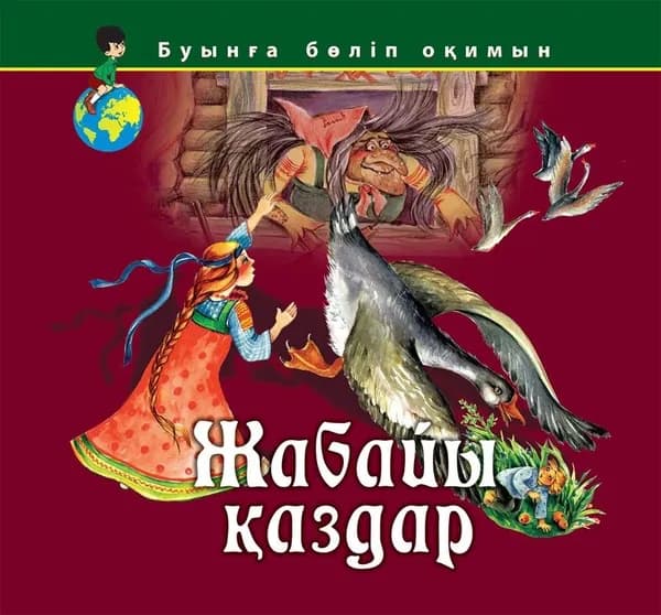 Жабайы қаздар (Дикие лебеди)